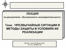 ЛЕКЦИЯ
по дисциплине: Безопасность жизнедеятельности
Тема. ЧРЕЗВЫЧАЙНЫЕ