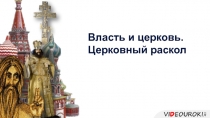 Власть и церковь. Церковный раскол