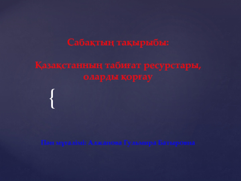 ?аза?станны? таби?ат ресурстары,оларды ?ор?ау