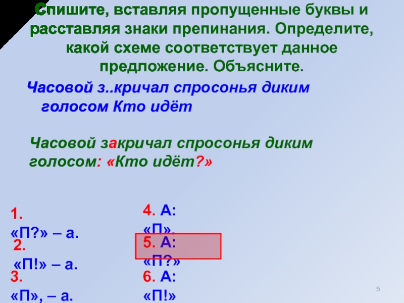 Прямая речь знаки препинания при ней. Вставить пропущенные буквы и расставить знаки препинания. Знаки препинания при прямой речи. Прямая речь знаки. Расстановка знаков препинания при прямой речи.