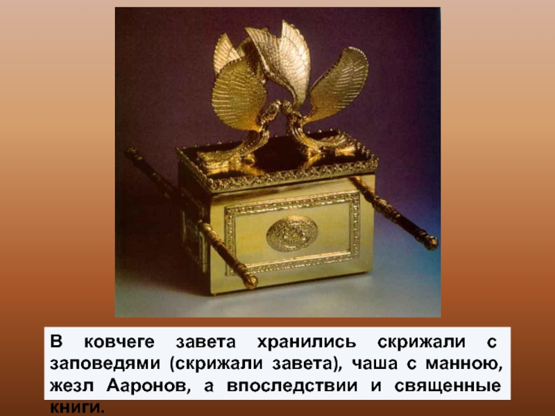 В ковчеге завета хранились скрижали с заповедями (скрижали завета), чаша с манною, жезл Ааронов, а впоследствии и