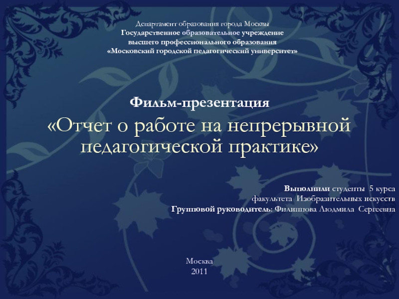 Презентация Департамент образования города Москвы Государственное образовательное