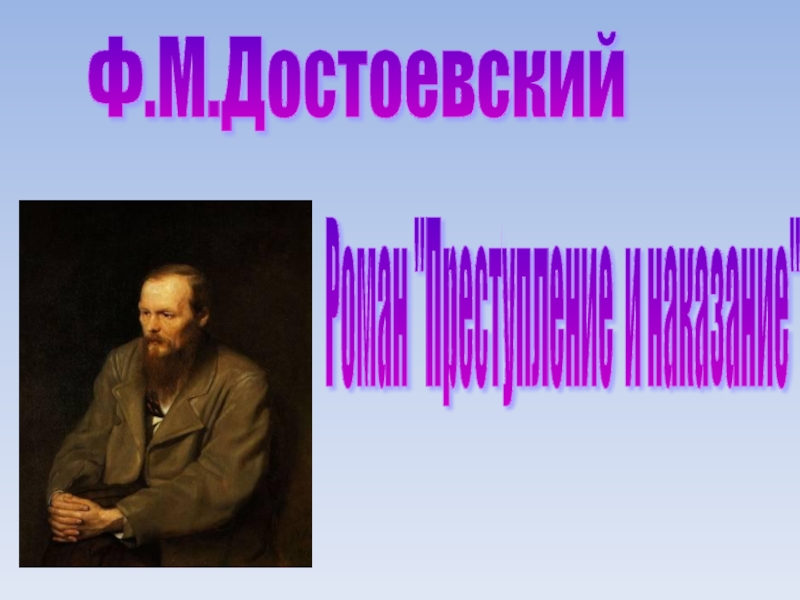 Ф.М. Достоевский. Роман Преступление и наказание 10 класс