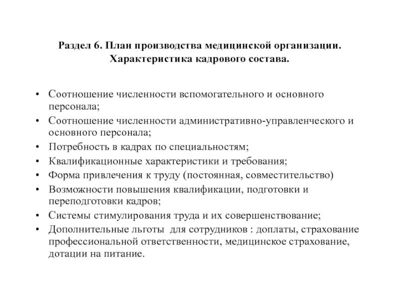 Раздел 6. План производства медицинской организации. Характеристика кадрового состава.Соотношение численности вспомогательного и основного персонала;Соотношение численности административно-управленческого и