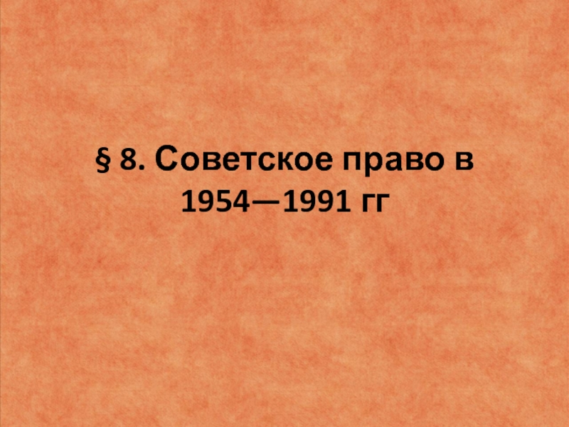 Советское право в 1954-1991