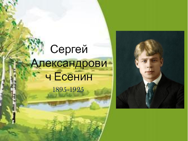 1895-1925Сергей Александрович Есенин