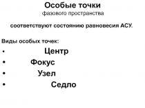 Особые точки фазового пространства 
