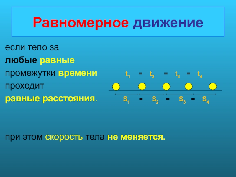 Равные промежутки. Равномерным является движение если. Равные промежутки времени. Движение тела является равномерным, если. Движение равномерное и прямолинейное если тело за равные.