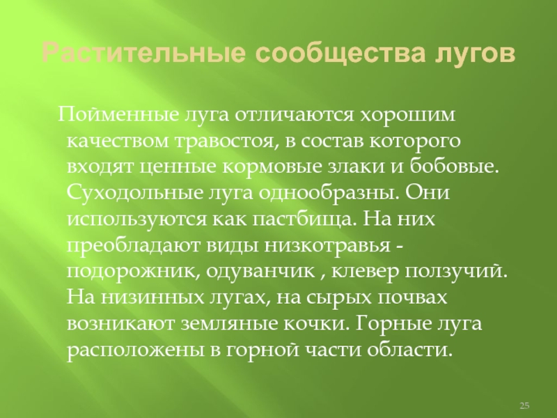 Характеристика луга. Пойменные и суходольные Луга. Экосистема суходольного Луга. Пойменные Луга характеристика.