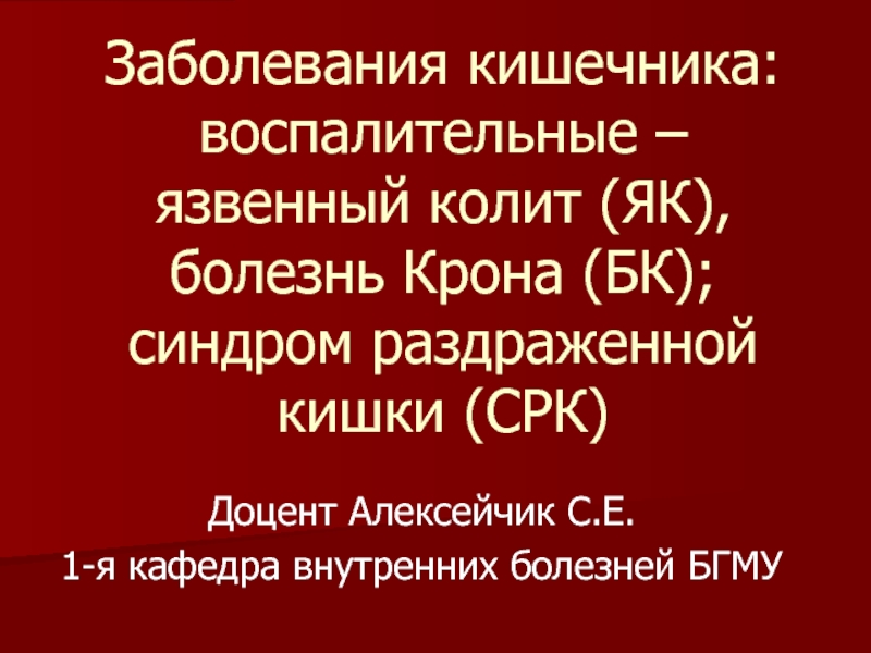 Заболевания кишечника: воспалительные – язвенный колит (ЯК), болезнь Крона