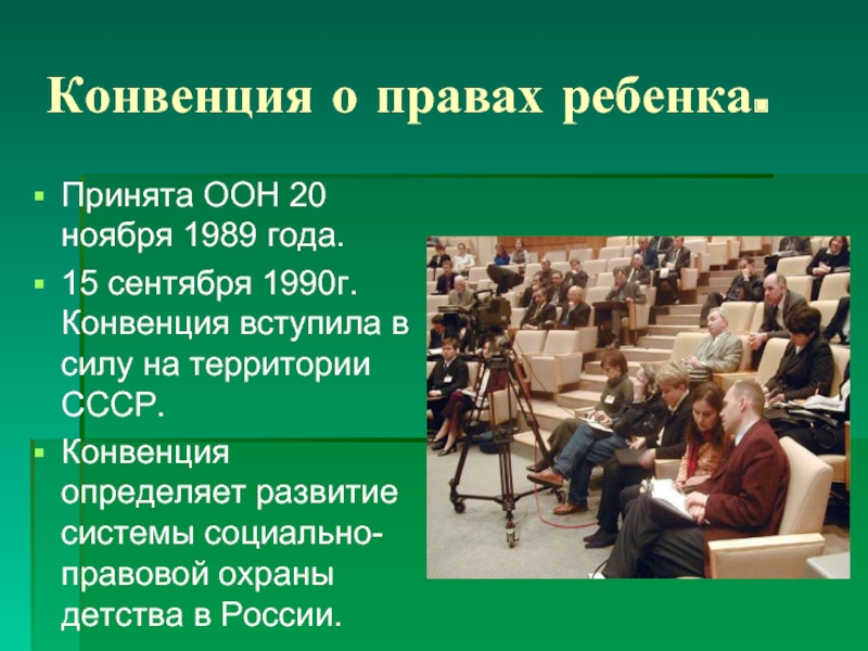 В 1989 году оон приняла. Конвенция о правах ребёнка в России вступила. В каком году был создан комитет по правам ребенка. Конвенция прав ребёнка в России 15 сентября 1990. Права ребёнка в России и Великобритании.