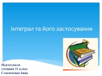 Інтеграл та його застосування