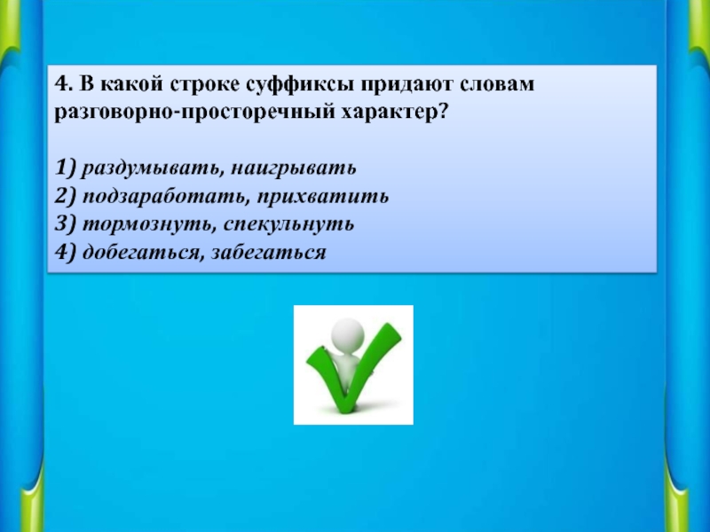 Какое значение придает словам суффикс. В какой строке суффиксы придают словам разговорную окраску. Разговорно просторечные суффиксы. Суффикс к придающего им разговорную окраску. Разговорные и просторечные суффиксы сравнение.