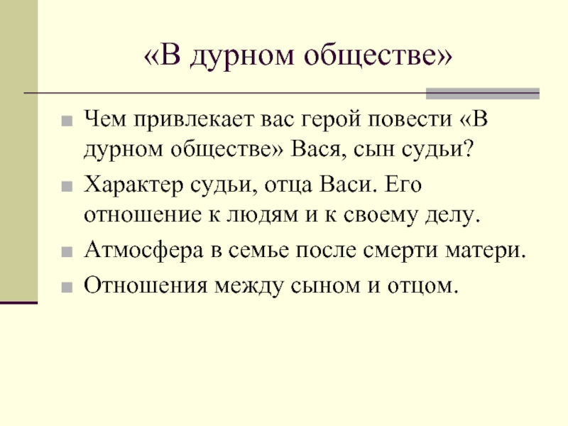 В дурном обществе сочинение по плану