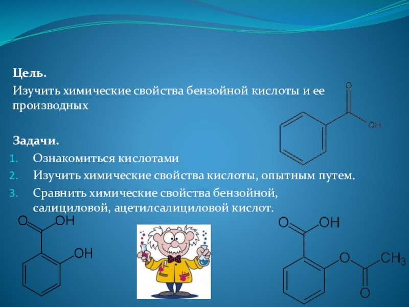 Бензойную кислоту используют для. Химические свойства бейзойной ки. Бензойная кислота химические свойства. Бензойная кислота химические свойства реакции. Бензойная кислота и ее производные.