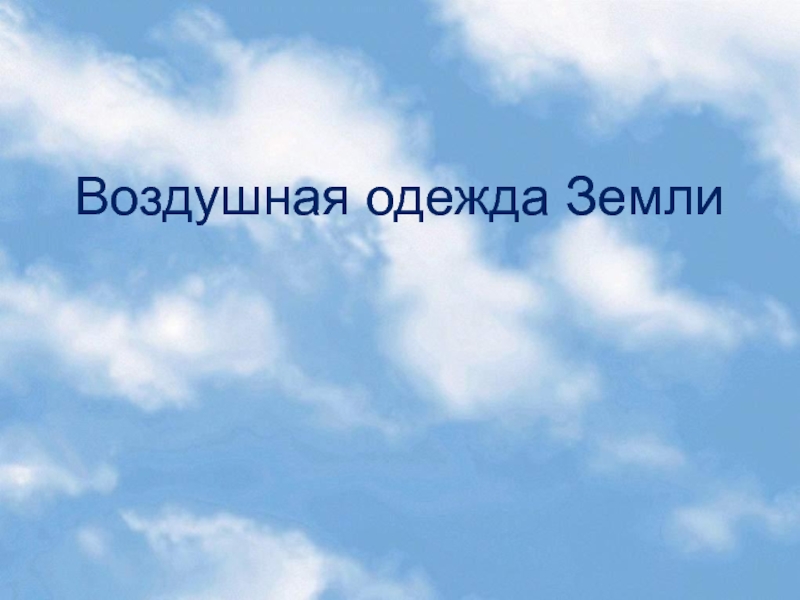 Воздушная одежда земли презентация 5 класс