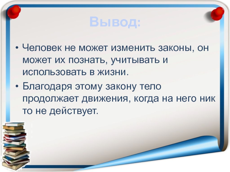 Инерция в жизни человека презентация 7 класс физика