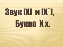 Урок азбуки.Согласные звуки [х], [х *], буквы Х х.