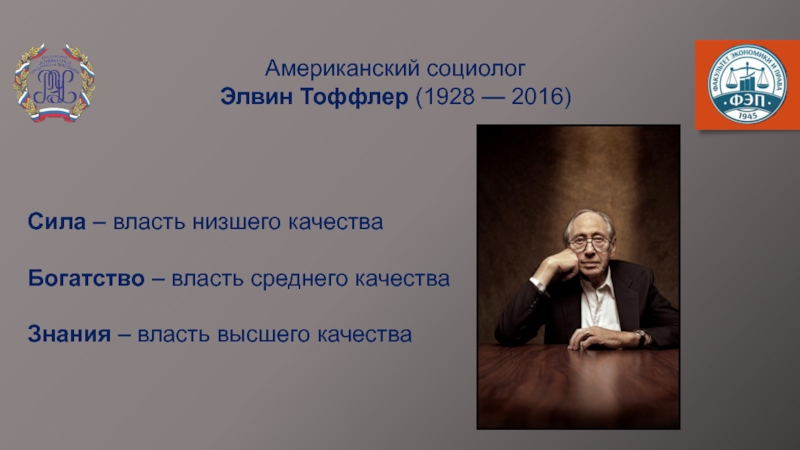 Социолог качества. Тоффлер Элвин (1928-2016). Тоффлер Элвин (1928-2016) Вики. Власть сила богатство. Знание власть.