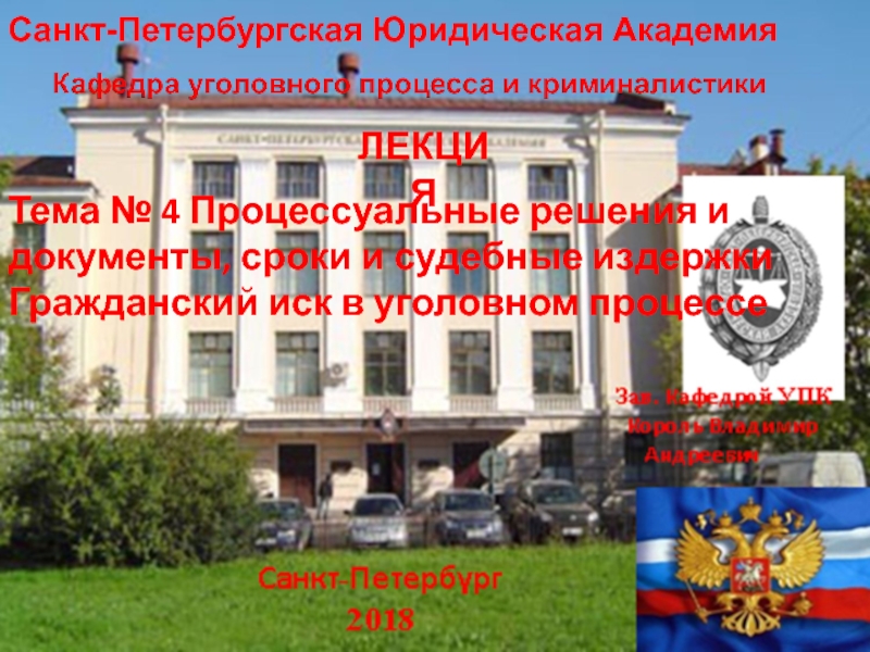 Санкт-Петербургская Юридическая Академия
Тема № 4 Процессуальные решения и
