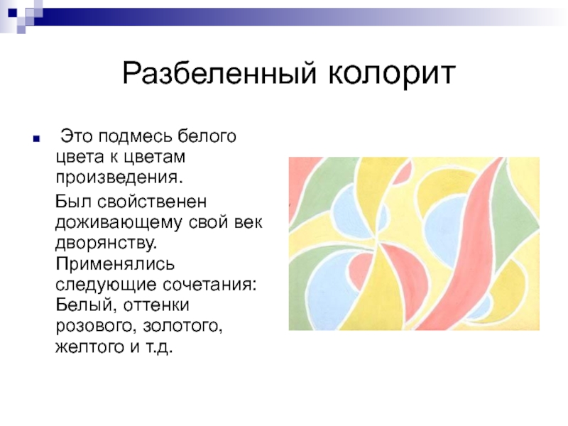 Колорит это. Разбеленный колорит. Высветленный колорит. Классический колорит. Разбеленный колорит примеры.