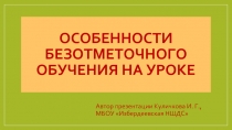 Особенности безотметочного обучения на уроке