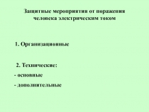 Организационные защитные мероприятия от поражения электрическим током