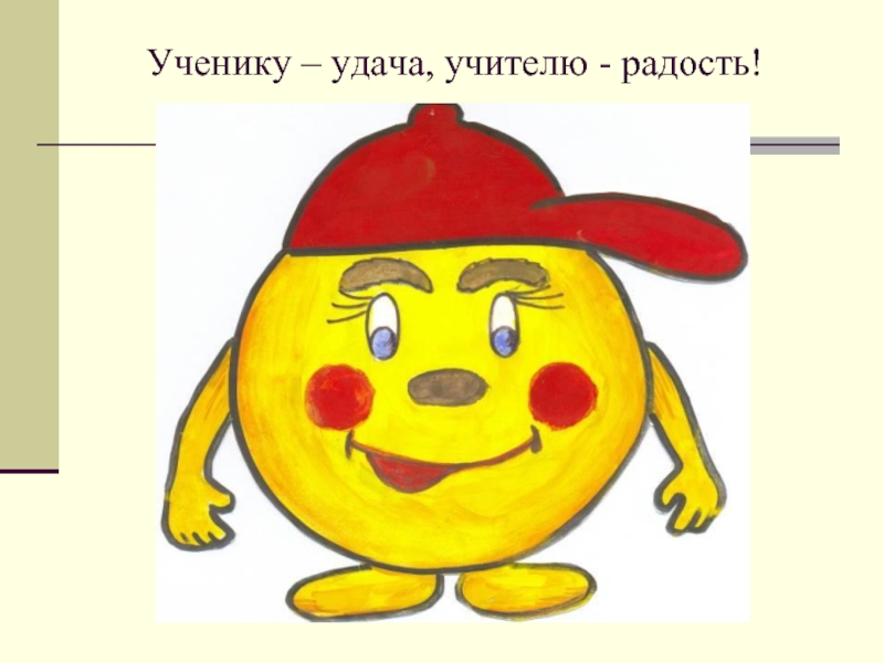 Ученику удача. Ученику удача учителю радость. Ученику удача учителю радость разделить на слоги. Ученику удача учителю радость смысл пословицы. Пословица ученику удача.