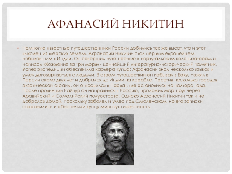 Известные путешественники. Сообщение о путешественнике Никитине. Никитин путешественник биография. Никитин путешественник доклад. Биография Афанасия Никитина.