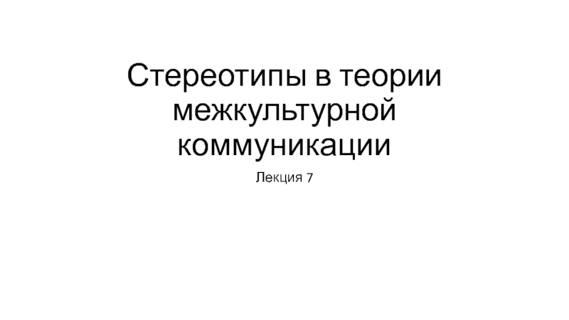 Презентация Стереотипы в теории межкультурной коммуникации