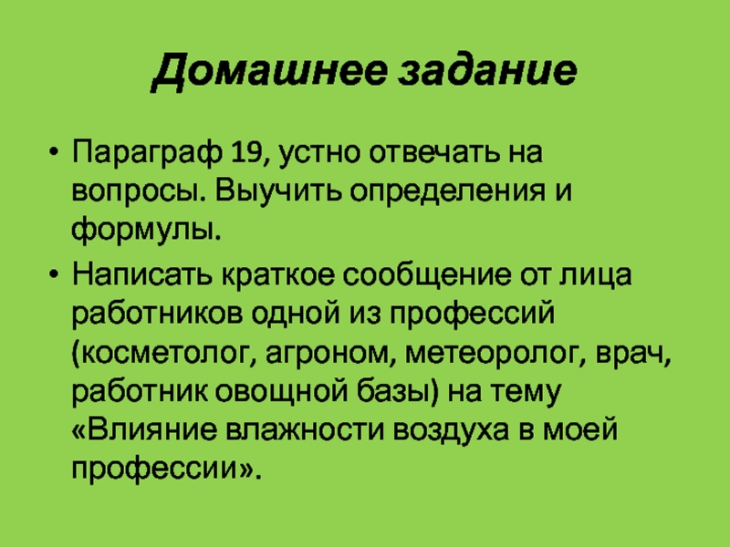 Воздух 8 класс презентация. Как выучить определение. Домашнее задание краткое сообщение о любом числе. Как быстро выучить определения по географии. Влажность воздуха в профессии косметолог.