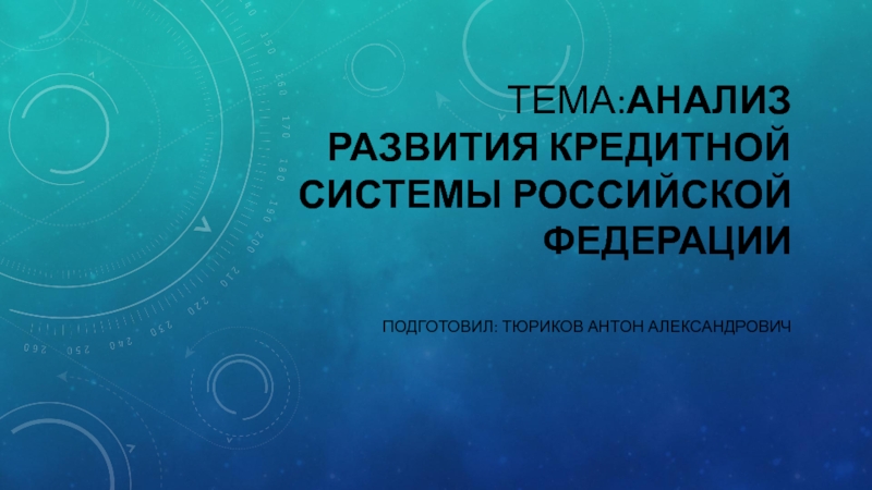 Тема: Анализ развития кредитной системы Российской Федерации