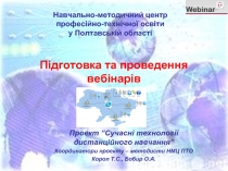 Підготовка та проведення вебінарів