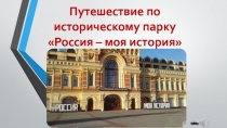 Путешествие по историческому парку Россия – моя история