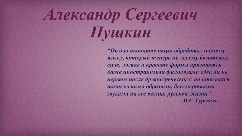 Интересные факты из жизни Пушкина