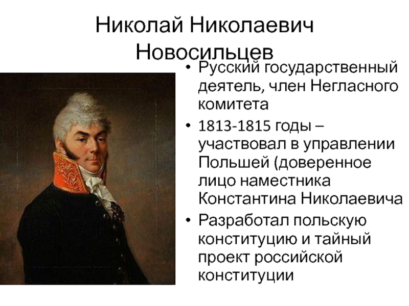 Кто из деятелей предложил конституционный проект. Николай Николаевич Новосильцев. Николай Новосильцев при Александре 1. Николай Новосильцев проект. Реформаторский проект Николай Николаевич Новосильцев.