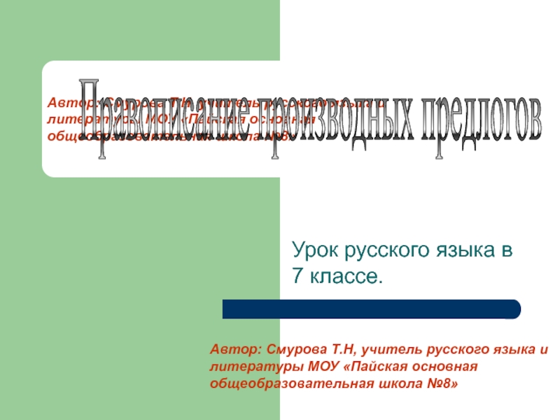 Презентация Правописание производных предлогов, презентация к уроку русского языка в 7 классе