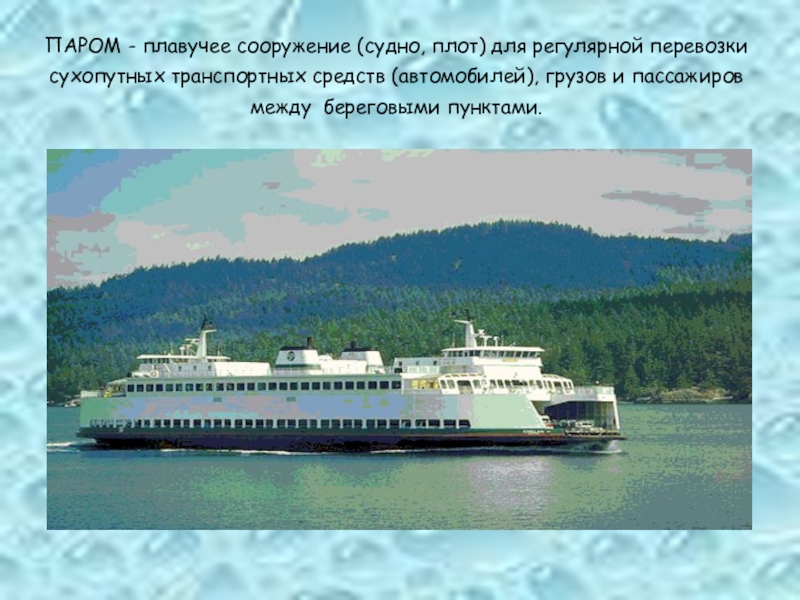 Услуга перевозка пассажиров водным транспортом. Плавучий паром. Проект Водный транспорт 3 класс технология. Перевозка пассажиров водным транспортом. Водный транспорт технология 3 класс.