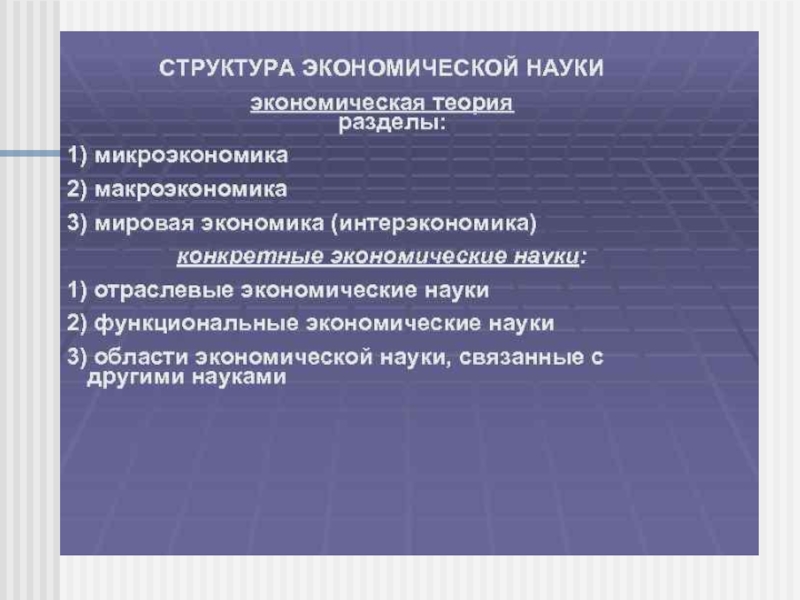 Хозяйственная наука. Структура экономической теории Микроэкономика. Структура экономической науки. Структура эконмоическогознания. Какова структура экономической науки.