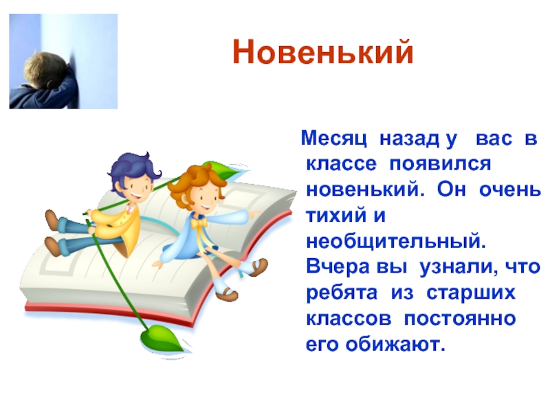 В классе появился. Презентация на тему новенький в классе. Презентация по теме новенький ребенок классе. Очень тихий клас. Пов в вашем классе появился нове.