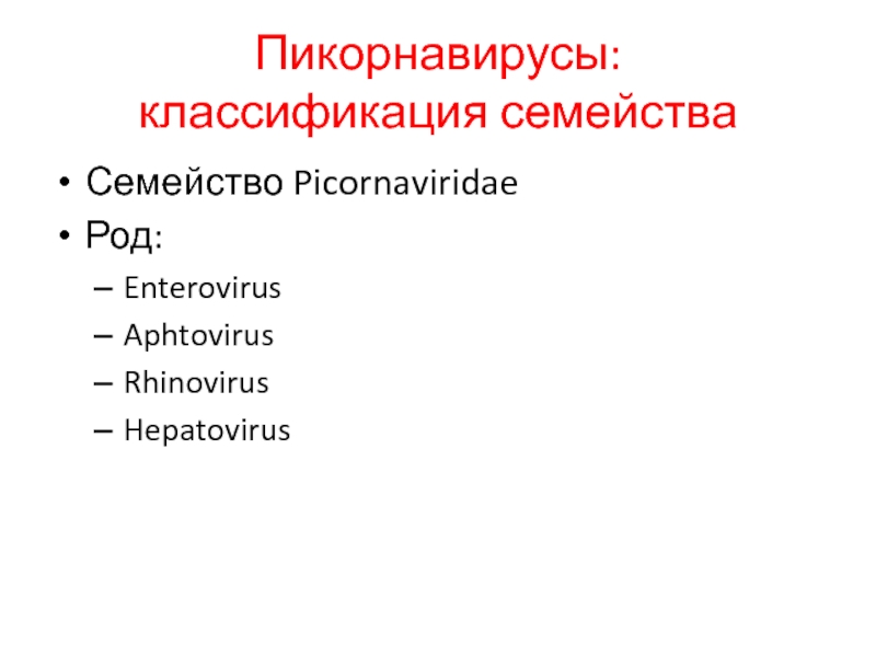 Пикорнавирусы: классификация семейства