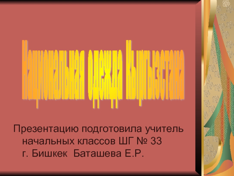 Национальная одежда кыргызского народа