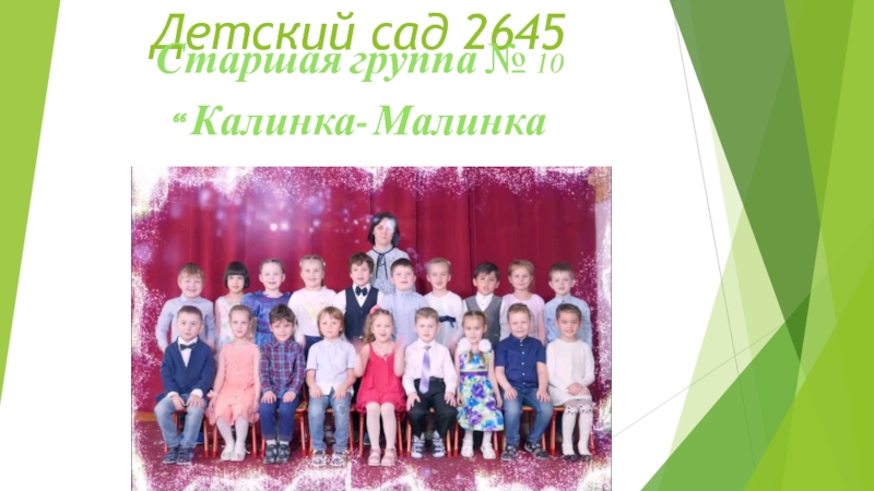 Презентация Детский сад 2645