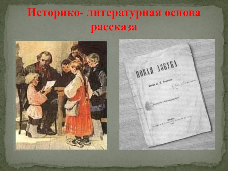 Основа рассказа. Основы рассказа. Историко литературные источники Кавказского пленника. Историко литературные источники Кавказского пленника Толстого. Историко литературные источники Кавказского пленника кратко.