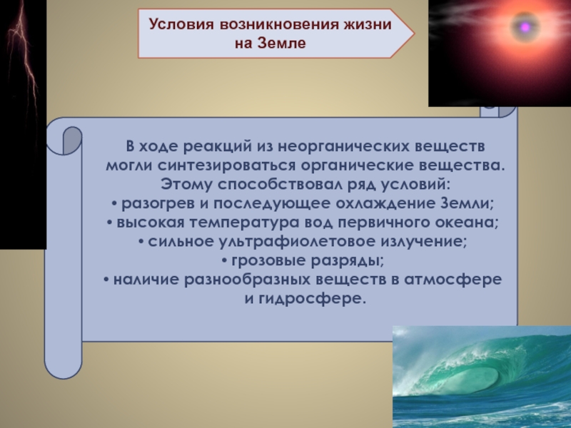 Возникновение жизни на земле биология кратко. Условия появления жизни на земле. Условия возникновения жизни. Предпосылки возникновения жизни. Концепция возникновения жизни из неорганического вещества.