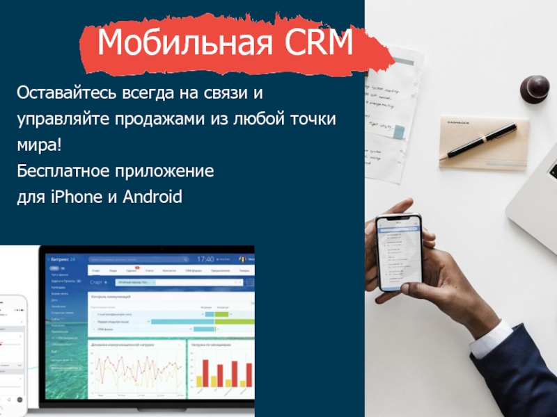 Мобильные CRM. Офис 21 CRM мобильное приложение. Mobile CRM.