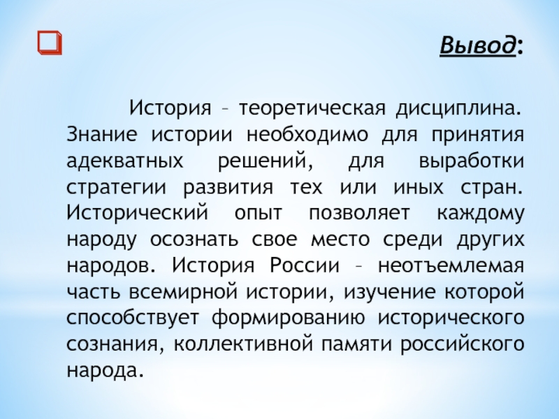 Знание истории. Вывод история. Вывод по истории. Исторический опыт вывод.