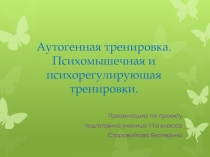 Аутогенная тренировка. Психомышечная и психорегулирующая тренировки 11 класс