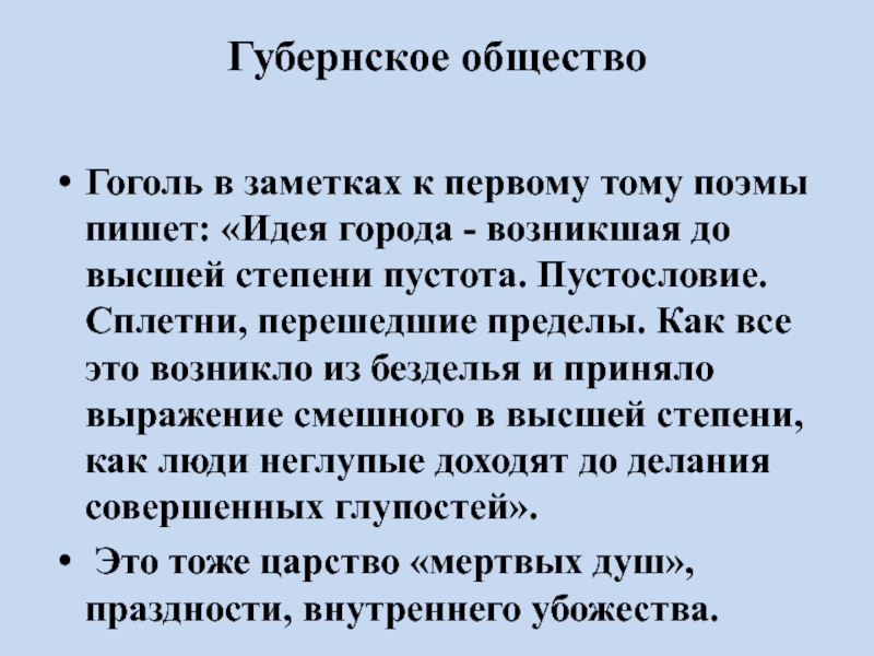 Пустословие. Пустословие примеры. Губернское общество мертвые души. Пустословие примеры предложений. Пустословие примеры из жизни.