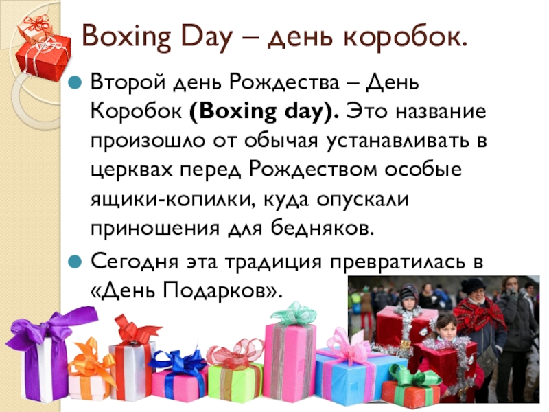 Дэй это. День подарков в Англии. Праздник день подарков в Великобритании. Презентация на тему день подарков в Великобритании. Boxing Day в Англии презентация.